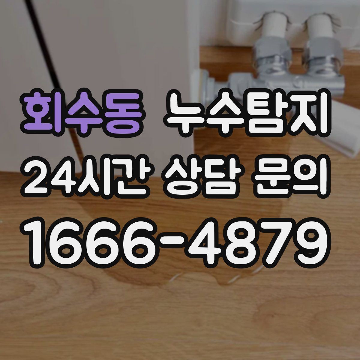회수동 누수탐지 의심될 때 재빨리 해결하는 것이 해답