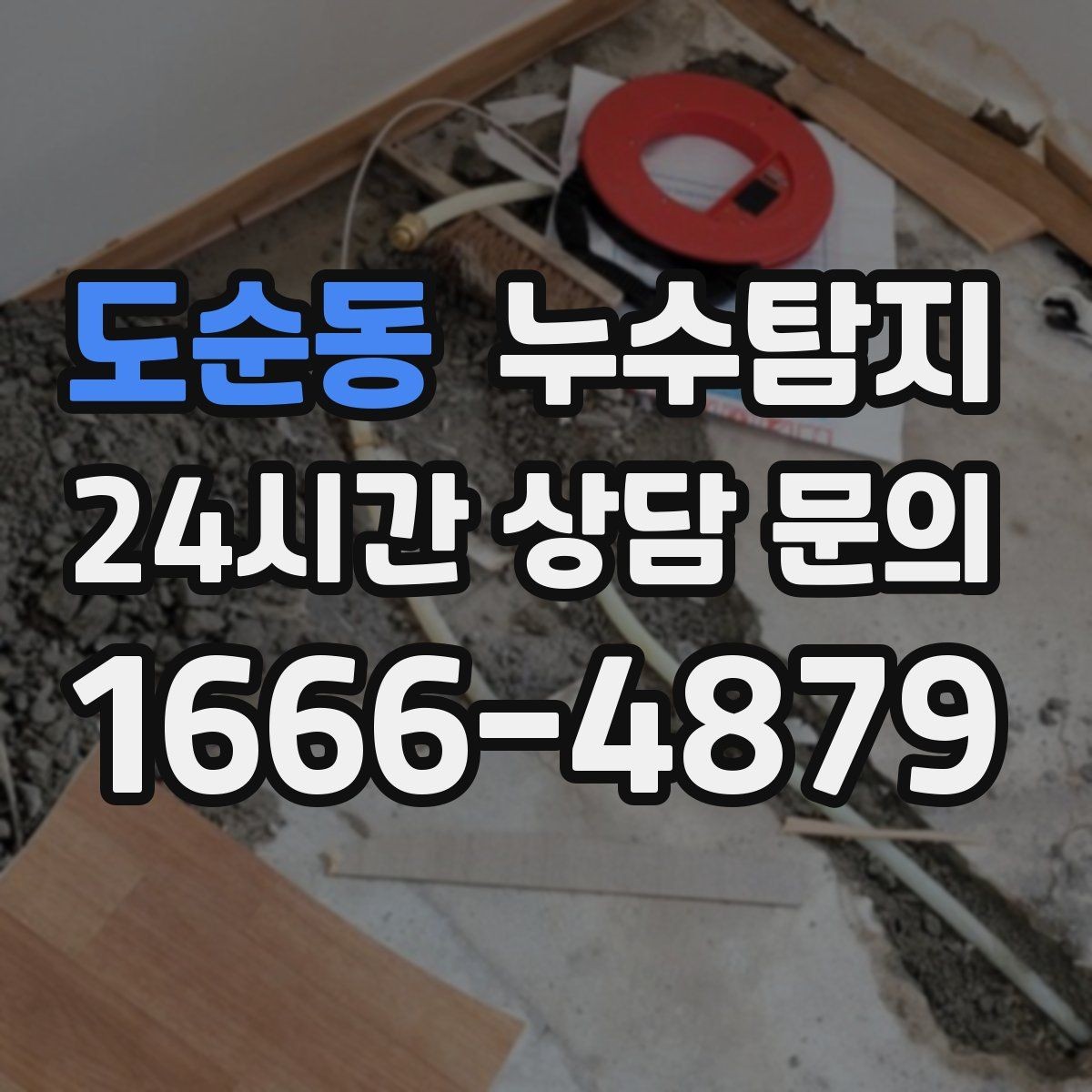 도순동 누수탐지 계량기 이상 회전이 알려주는 신호