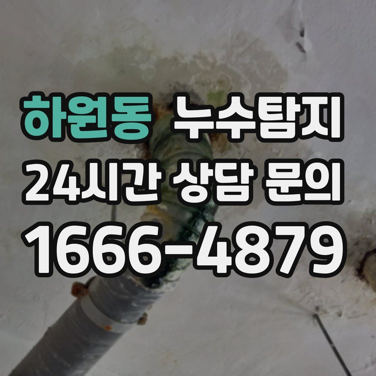 하원동 누수탐지 셀프 점검 후 전문가 호출 타이밍