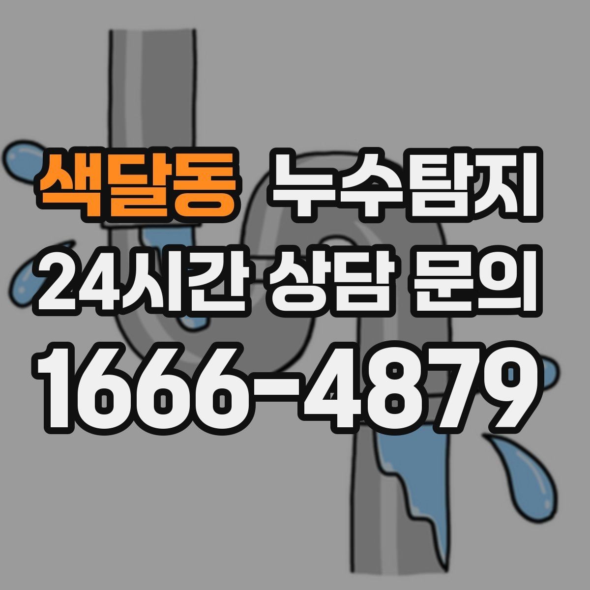 색달동 누수탐지 외벽 침투수 초기 대응 기록