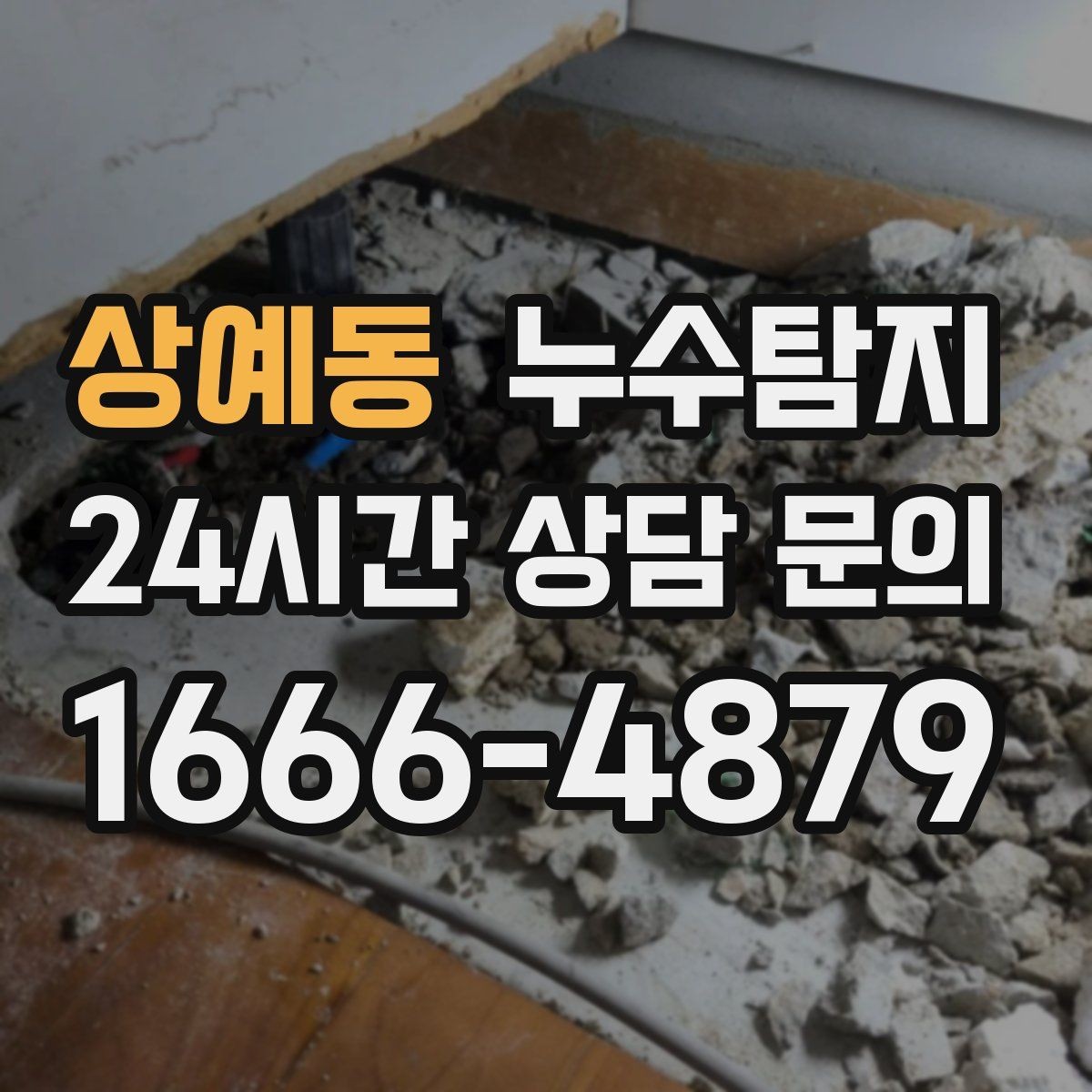 상예동 누수탐지 빠른 방문 당일 진단 가능
