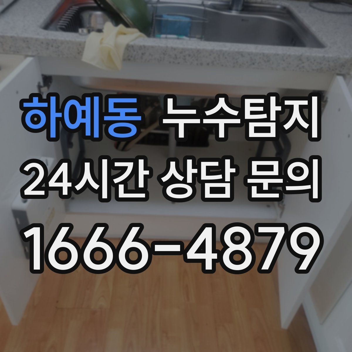 하예동 누수탐지 임대인과 임차인이 함께 볼 가이드