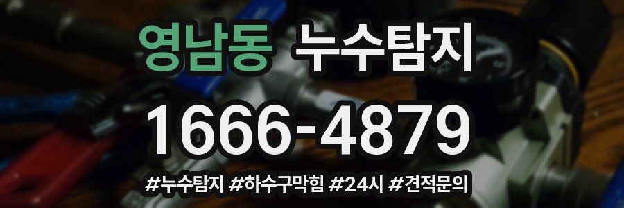 누수닥터 누수탐지