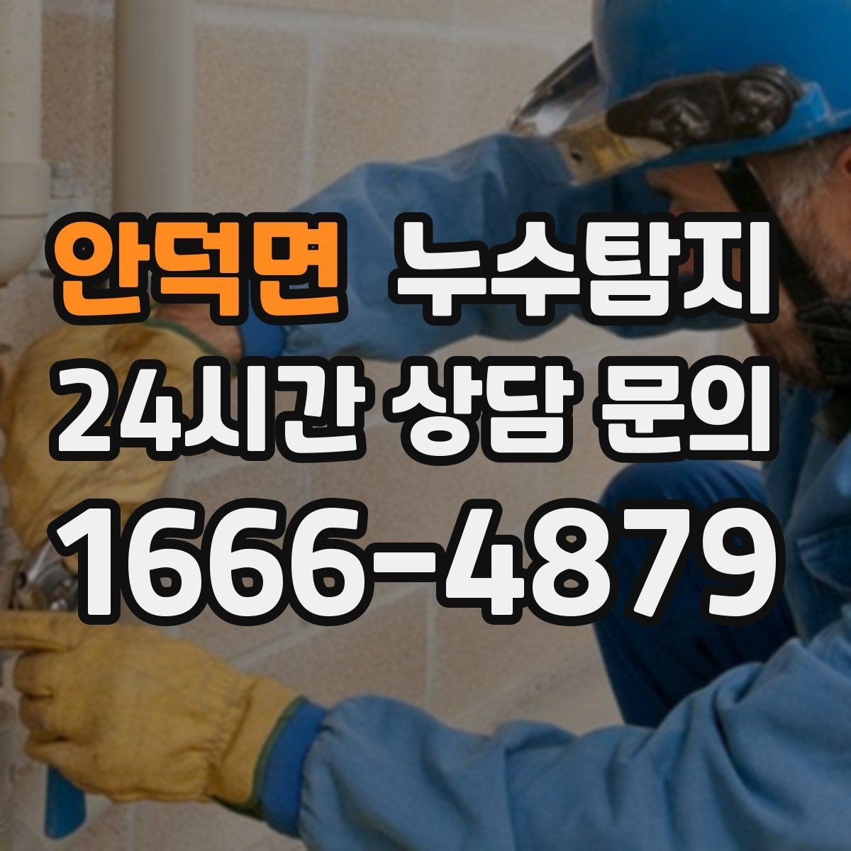 안덕면 누수탐지 관리사무소와 협의한 과정 기록