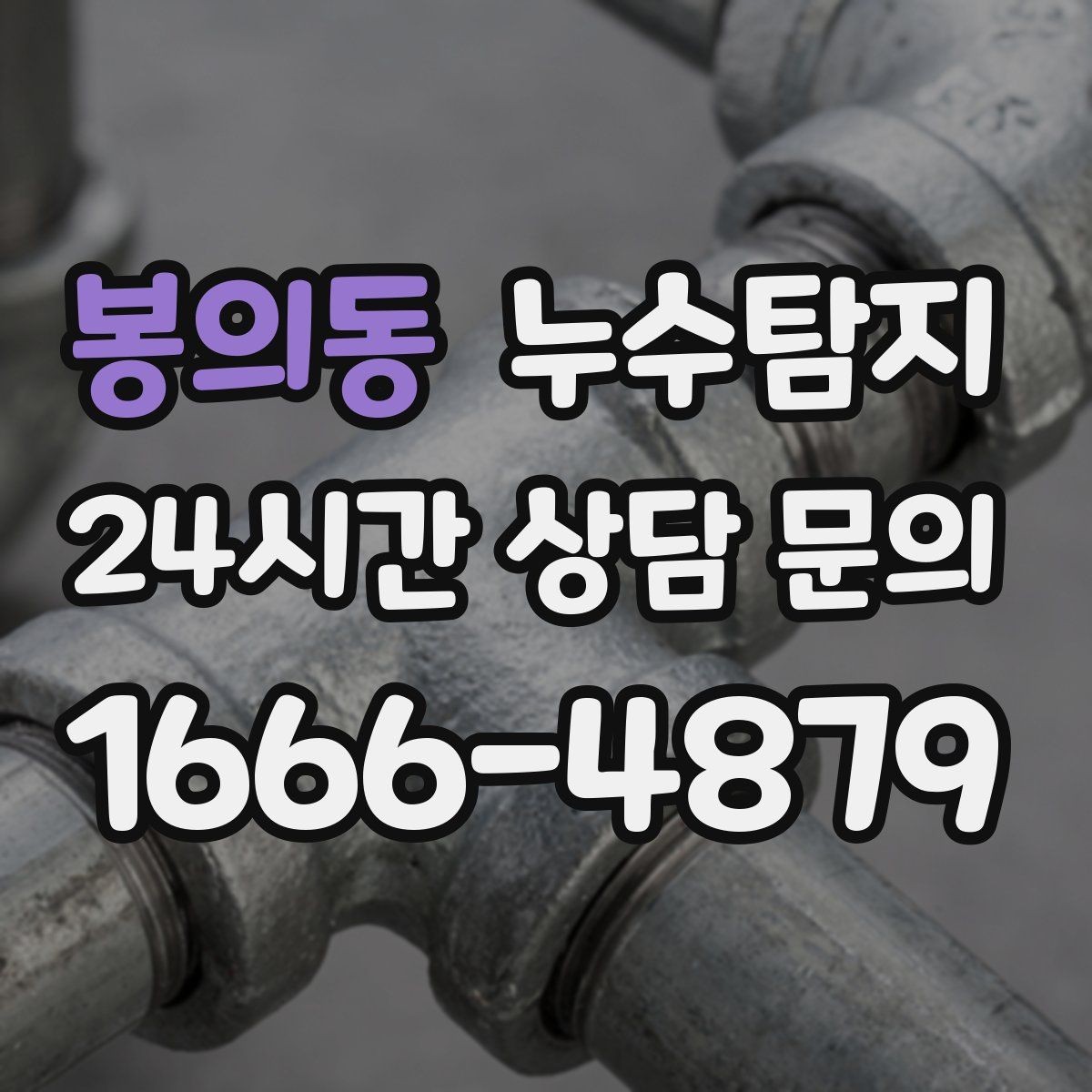 봉의동 누수탐지 난방이 약할 때 점검 루틴