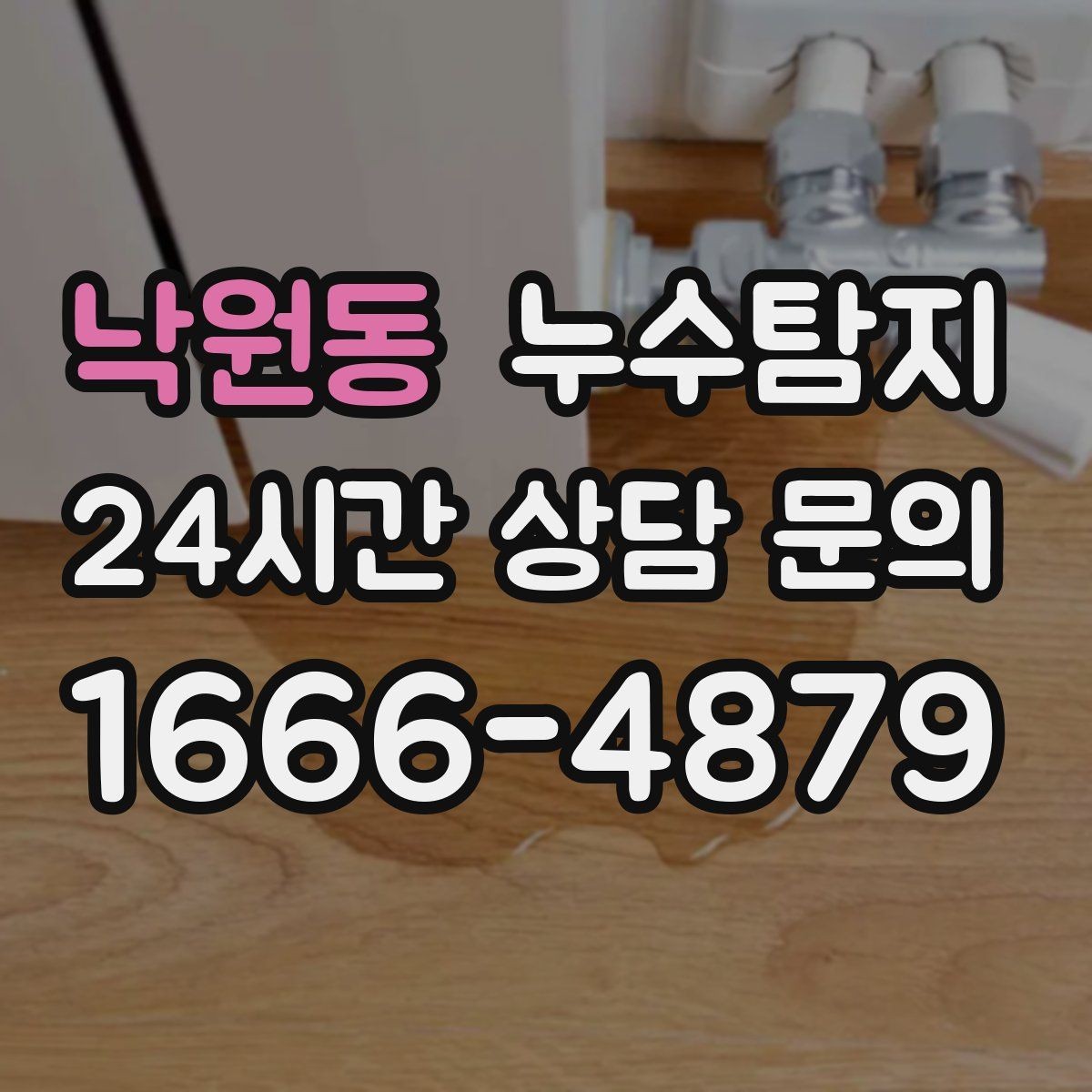 낙원동 누수탐지 실내 결로와 혼동 사례 정리
