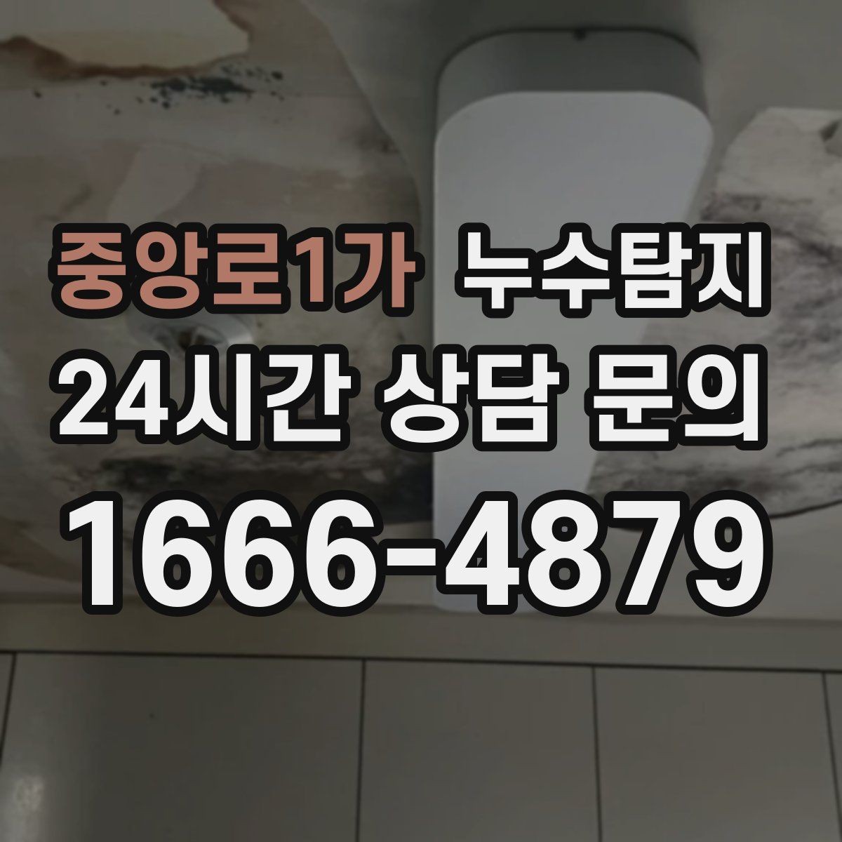 중앙로1가 누수탐지 베란다 배수 문제 해결까지