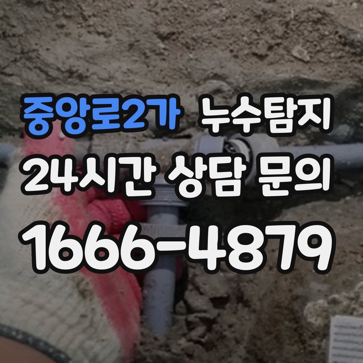 중앙로2가 누수탐지 거실 조명 주변 얼룩 해결기