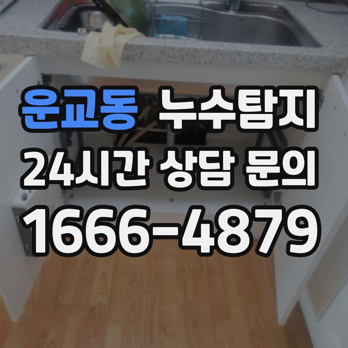 운교동 누수탐지 현관 바닥 습기 원인 제거