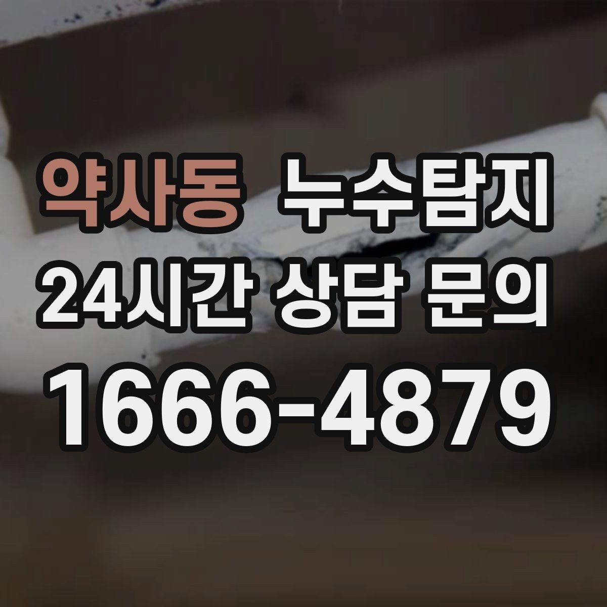 약사동 누수탐지 관리사무소 협의가 쉬워지는 준비물