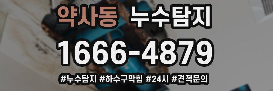 누수닥터 누수탐지