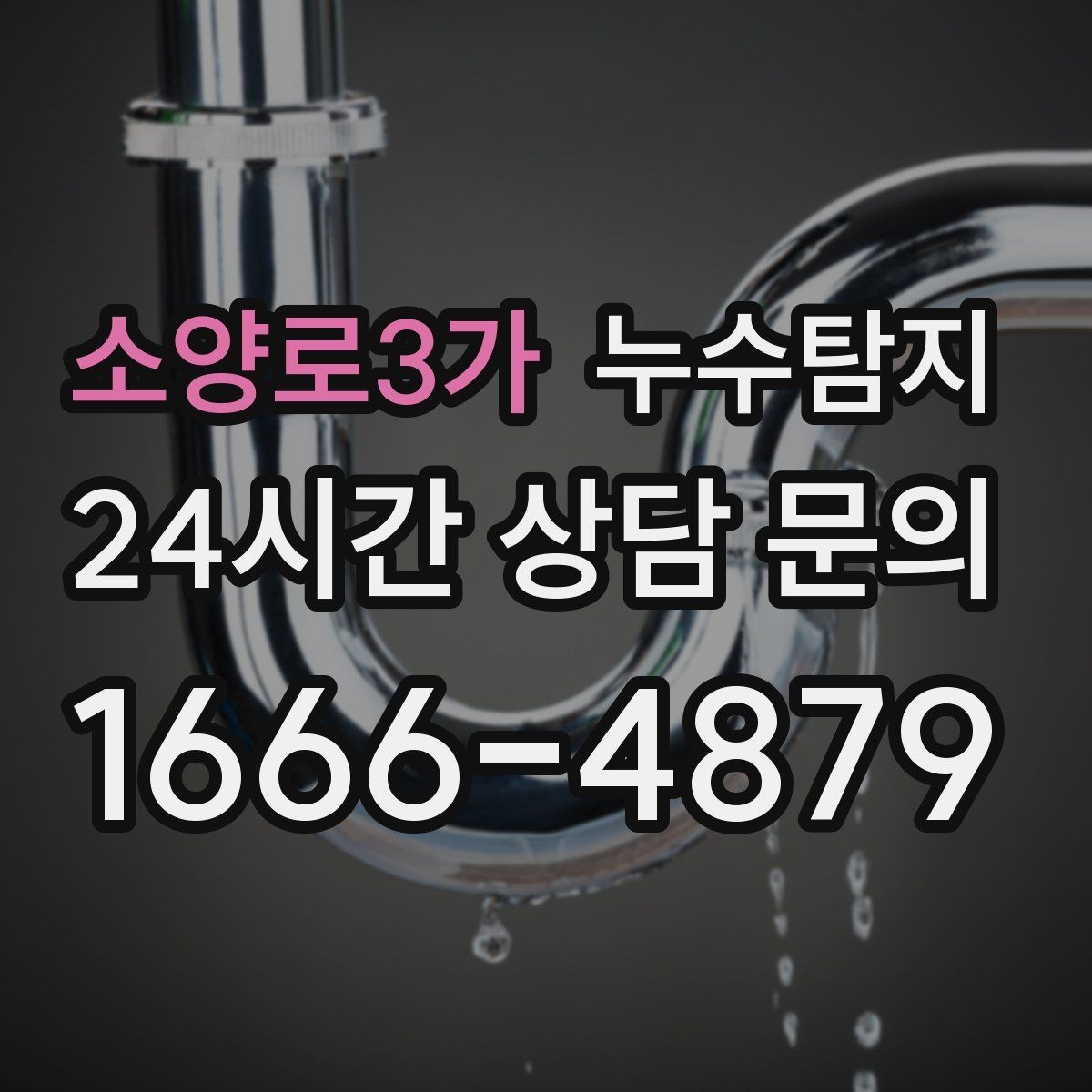 소양로3가 누수탐지 보고서로 깔끔하게 보상 받기
