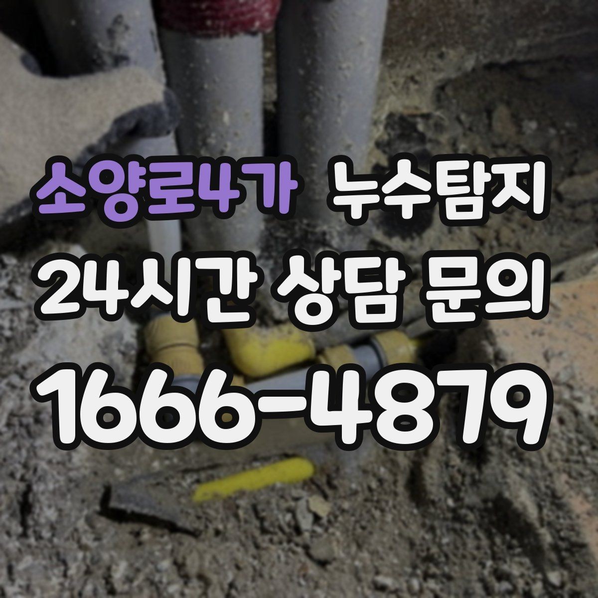 소양로4가 누수탐지 재산 피해로 발전하기 전에