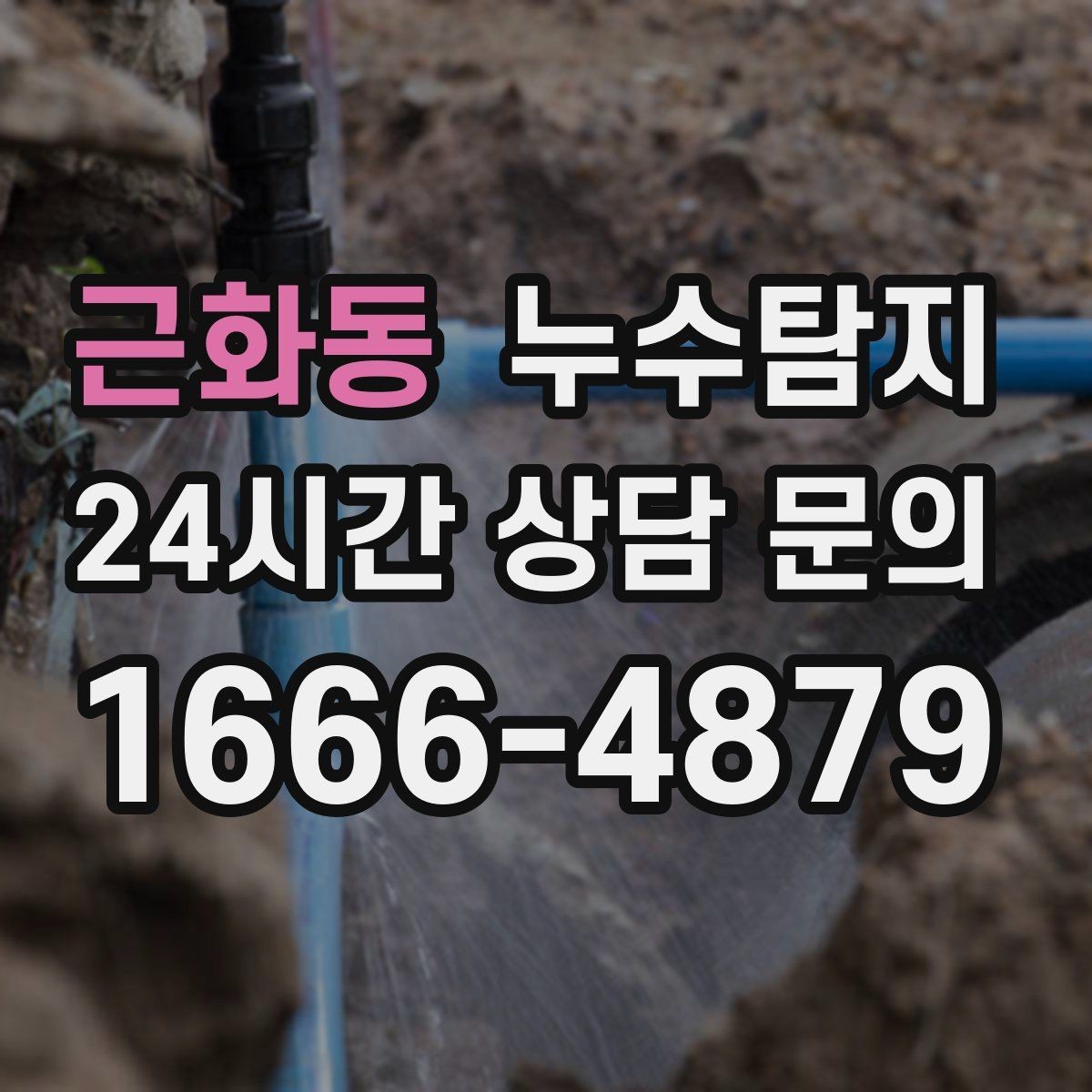 근화동 누수탐지 사진과 영상으로 남긴 복구 기록