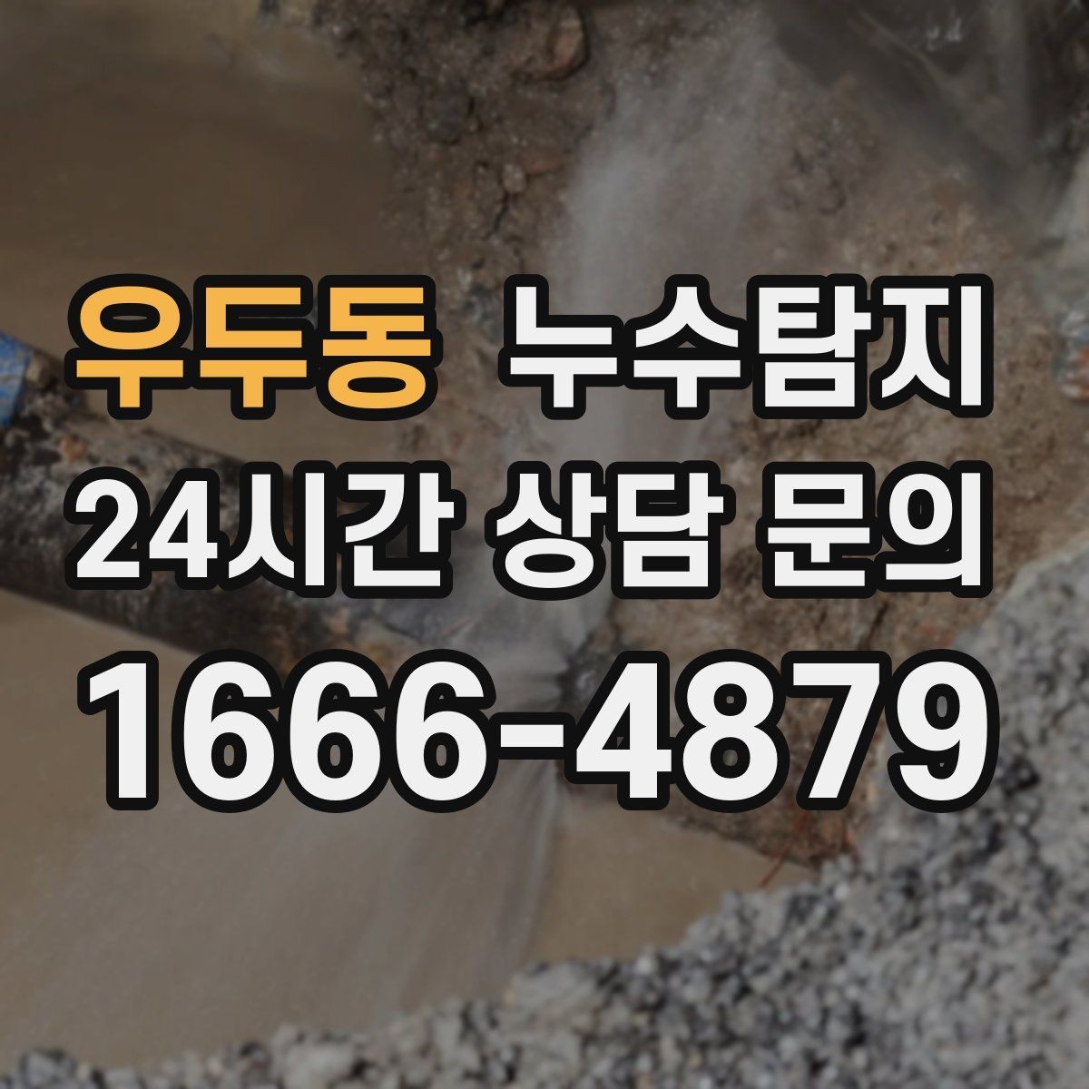 우두동 누수탐지 보이지 않는 누수도 정확하게