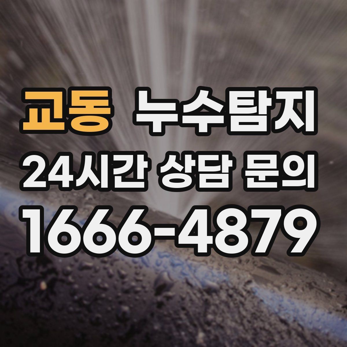 교동 누수탐지 해결 비용 요금 가격 바로 알아보세요