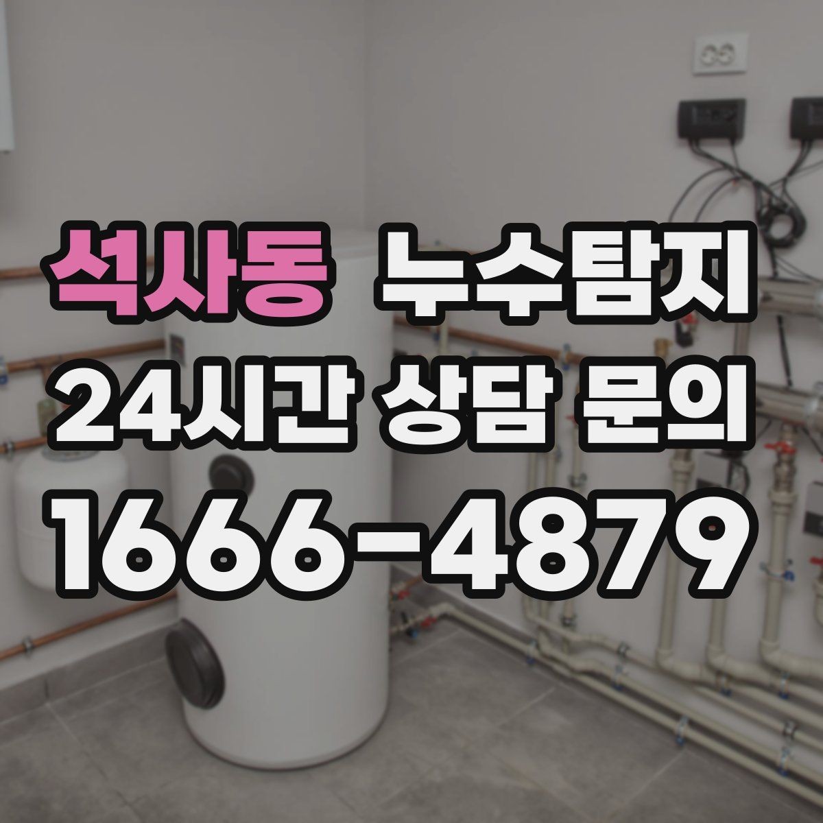 석사동 누수탐지 공실 관리 정기 점검 운영기