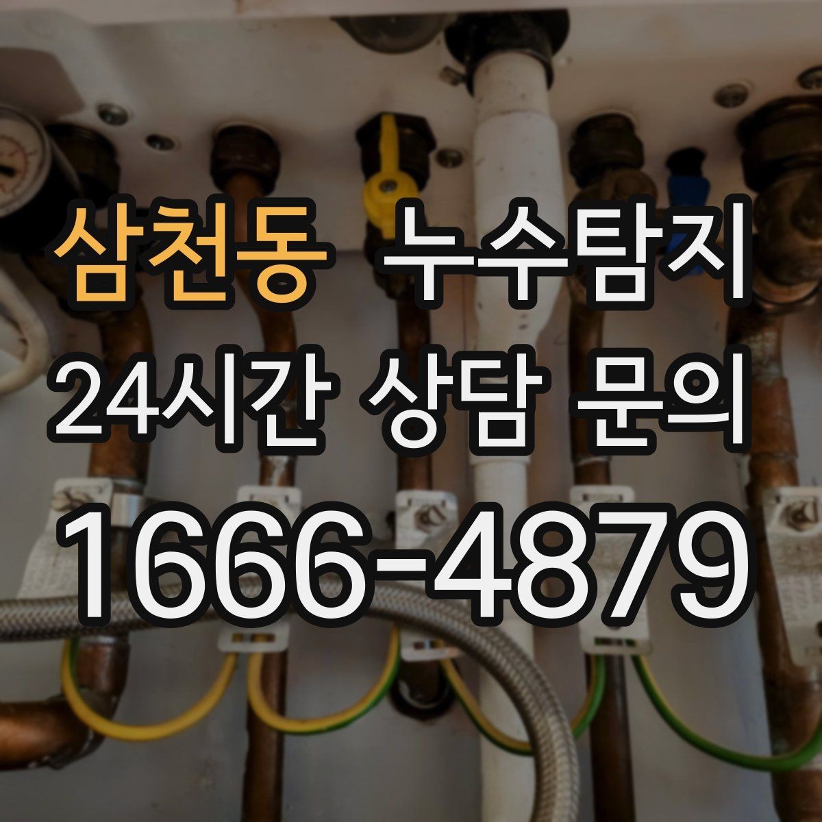 삼천동 누수탐지 합리적 비용 투명 견적