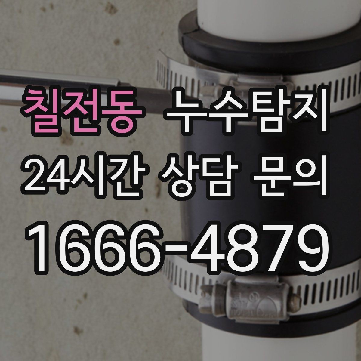 칠전동 누수탐지 욕조 하부 누수 흔적 추적