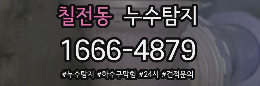 누수닥터 누수탐지