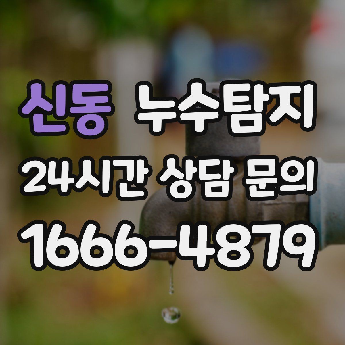 신동 누수탐지 견적 비용 등 신속한 해결을 위해서는
