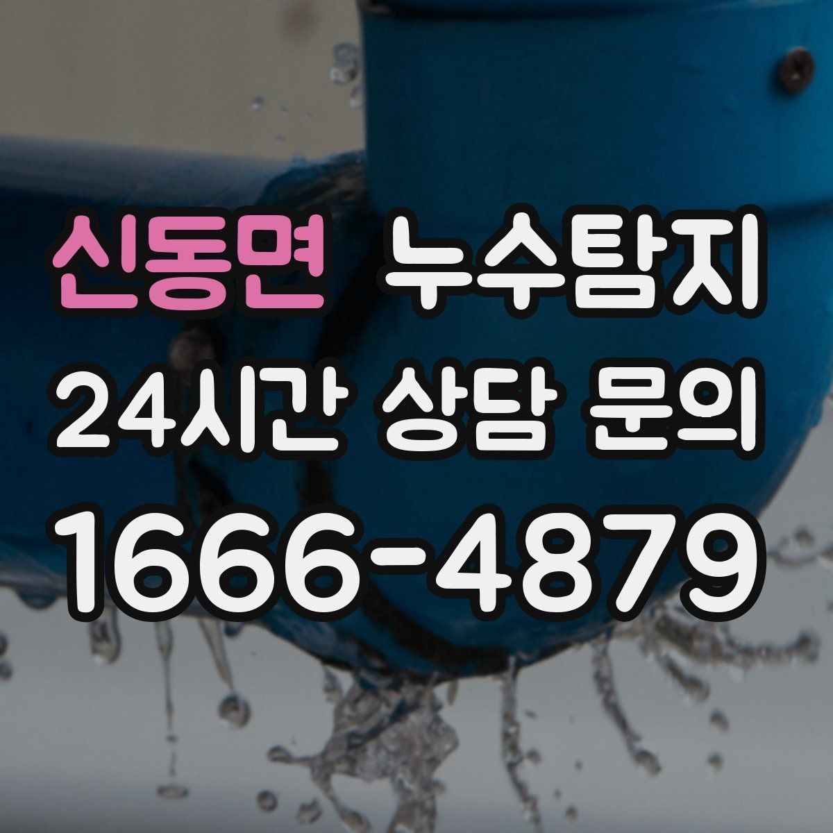 신동면 누수탐지 공용배관 의심되는 부분 판별