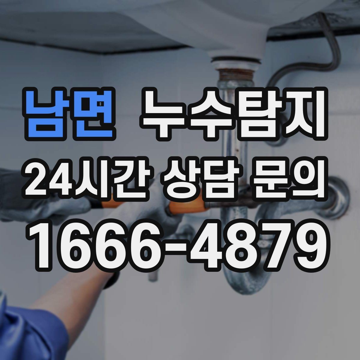 남면 누수탐지 학교 시설 안전 점검 이야기