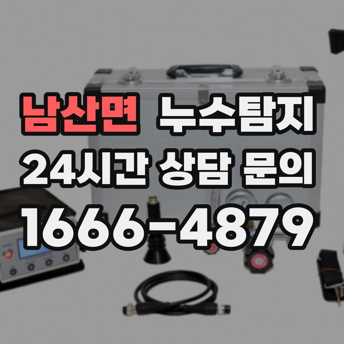 남산면 누수탐지 공용배관 의심되는 부분 찾은 날
