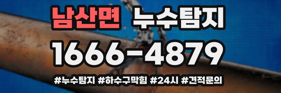 누수닥터 누수탐지