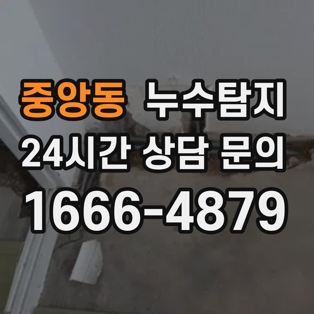 중앙동 누수탐지 정확한 장비로 조기에 발견해 피해를 최소화합니다