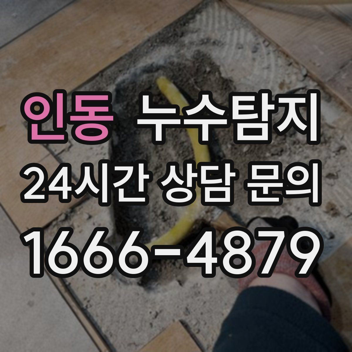 인동 누수탐지 옥상 우수 유입 차단