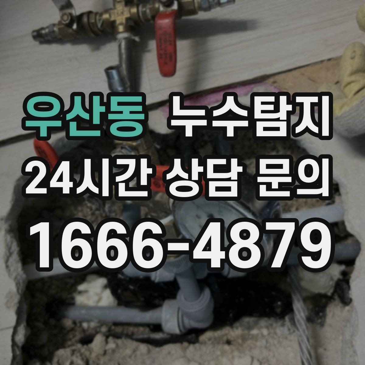 우산동 누수탐지 매립등 주변 얼룩이 생긴다면
