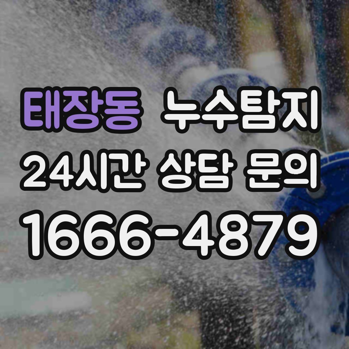 태장동 누수탐지 실외기 배수 라인 정리