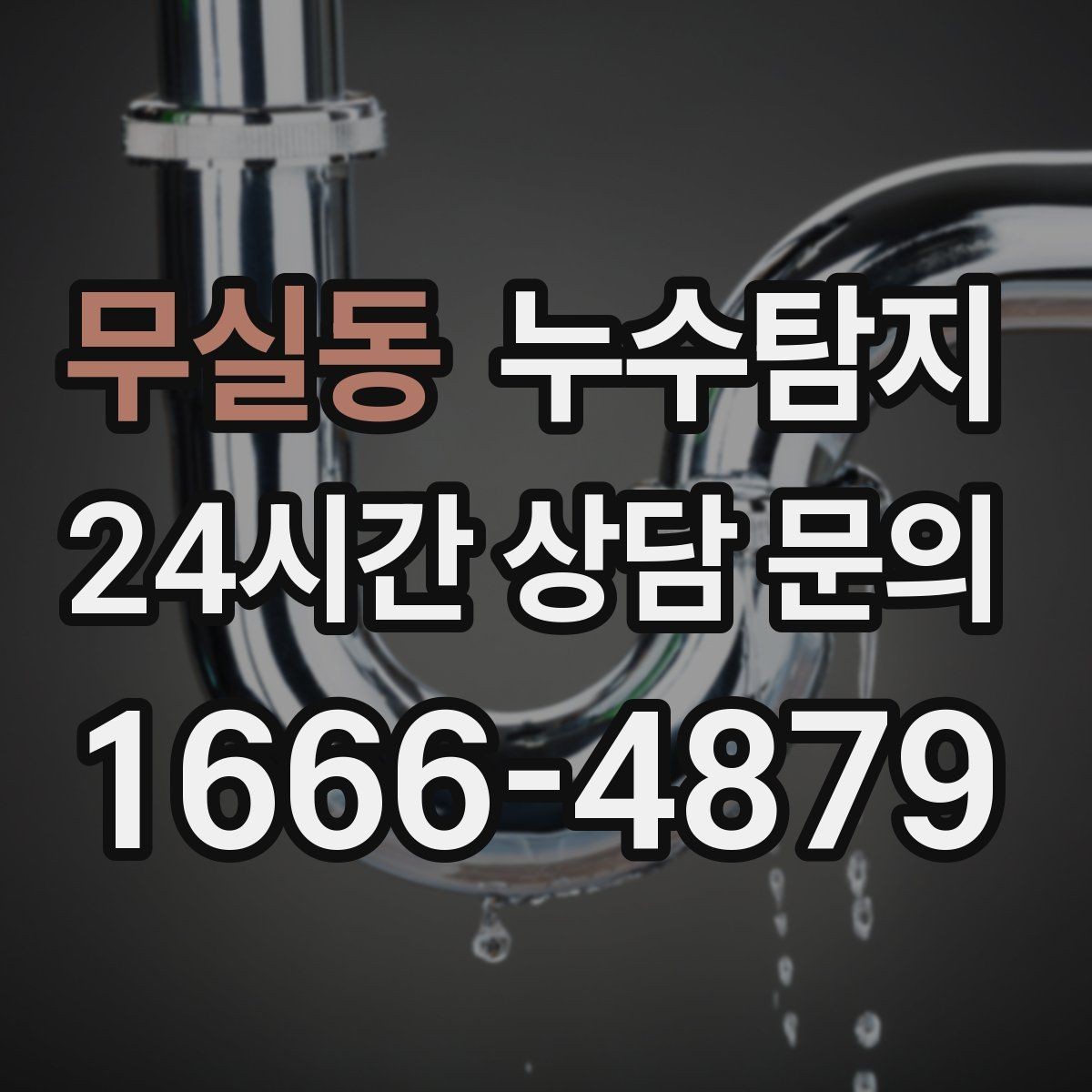 무실동 누수탐지 청소보다 중요한 근본 해결기