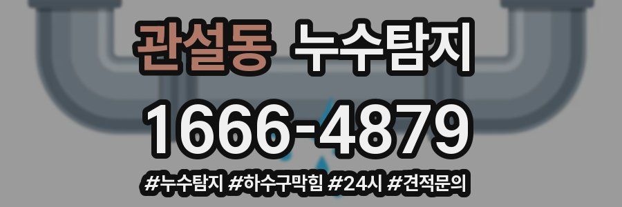 누수닥터 누수탐지