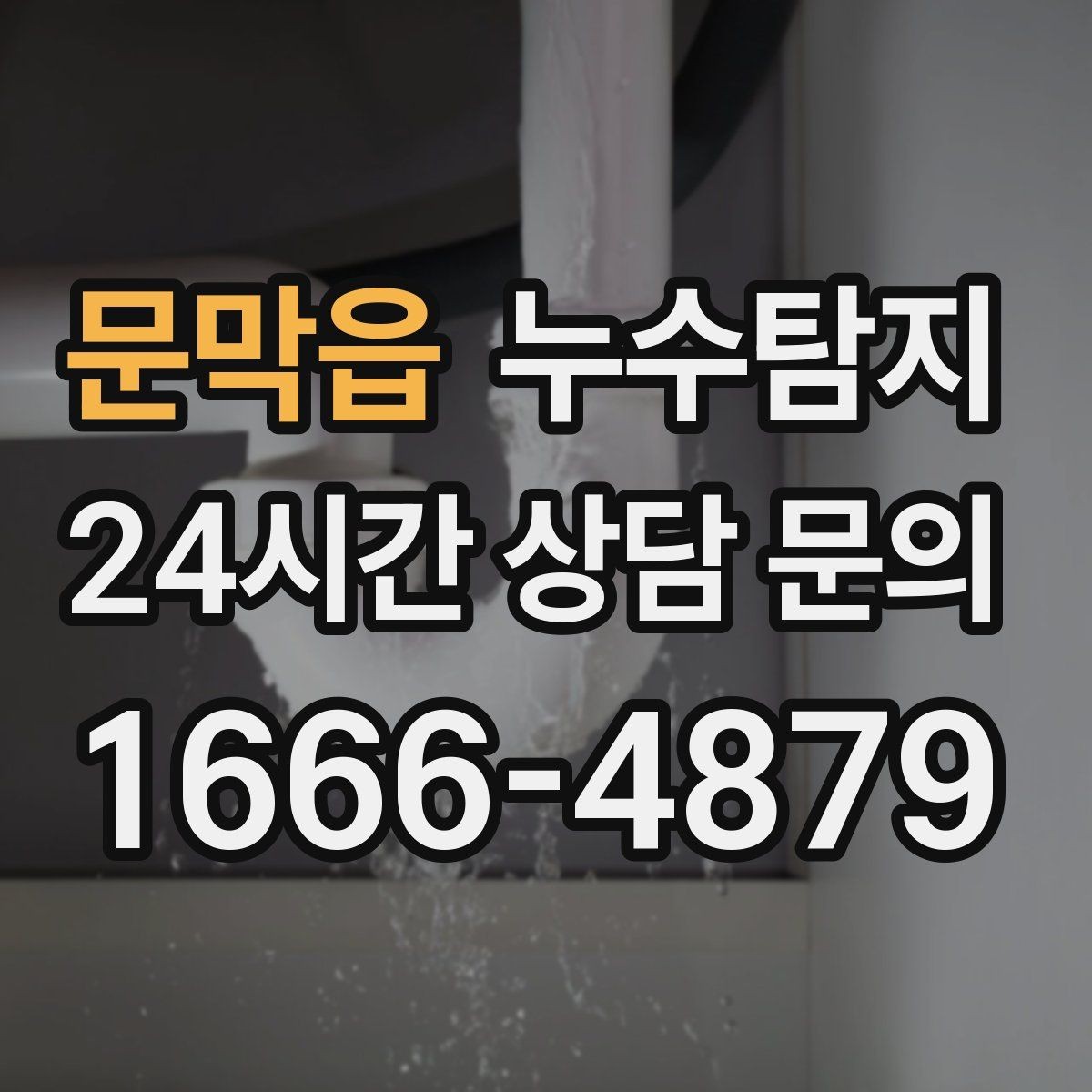 문막읍 누수탐지 임대차 분쟁 예방 준비물 공유