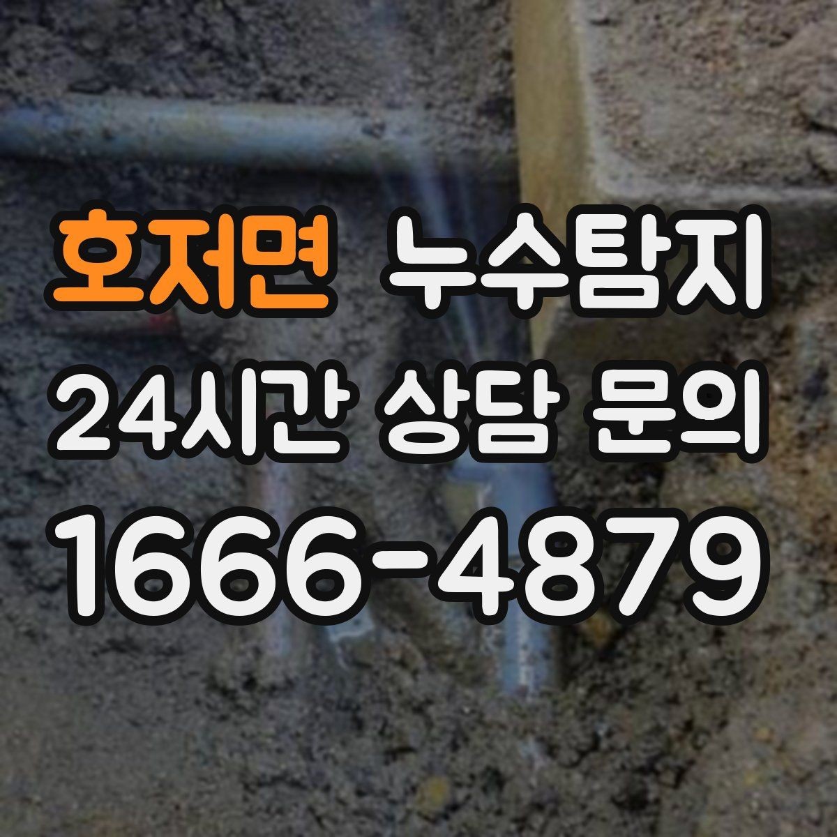 호저면 누수탐지 사진과 영상으로 남긴 복구 기록