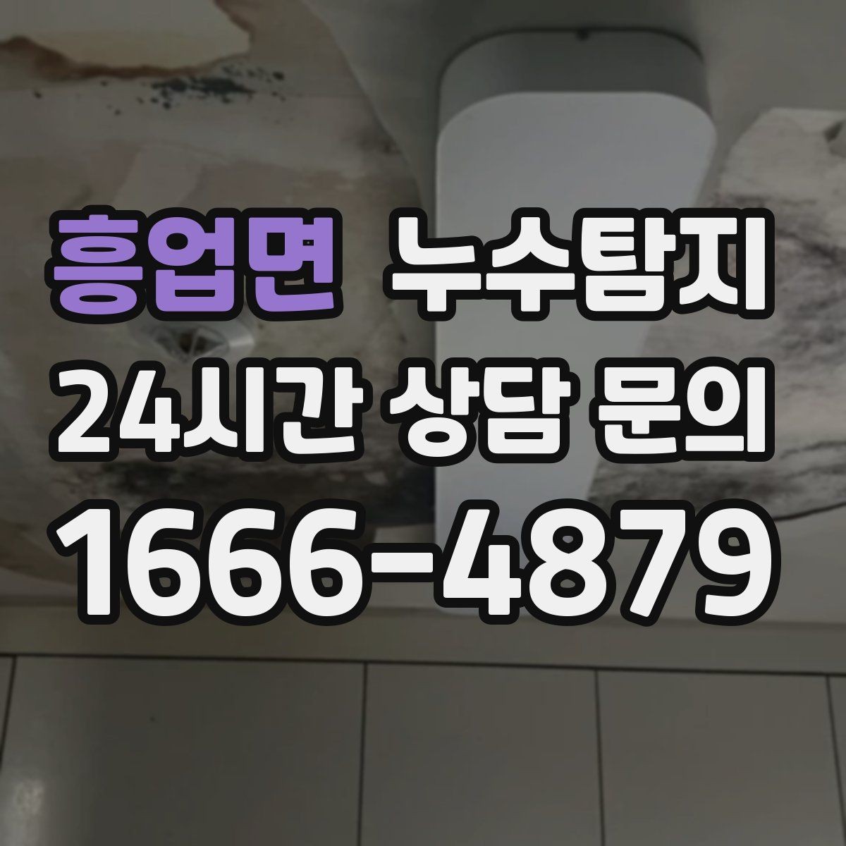 흥업면 누수탐지 거실 조명 주변 얼룩 해결기