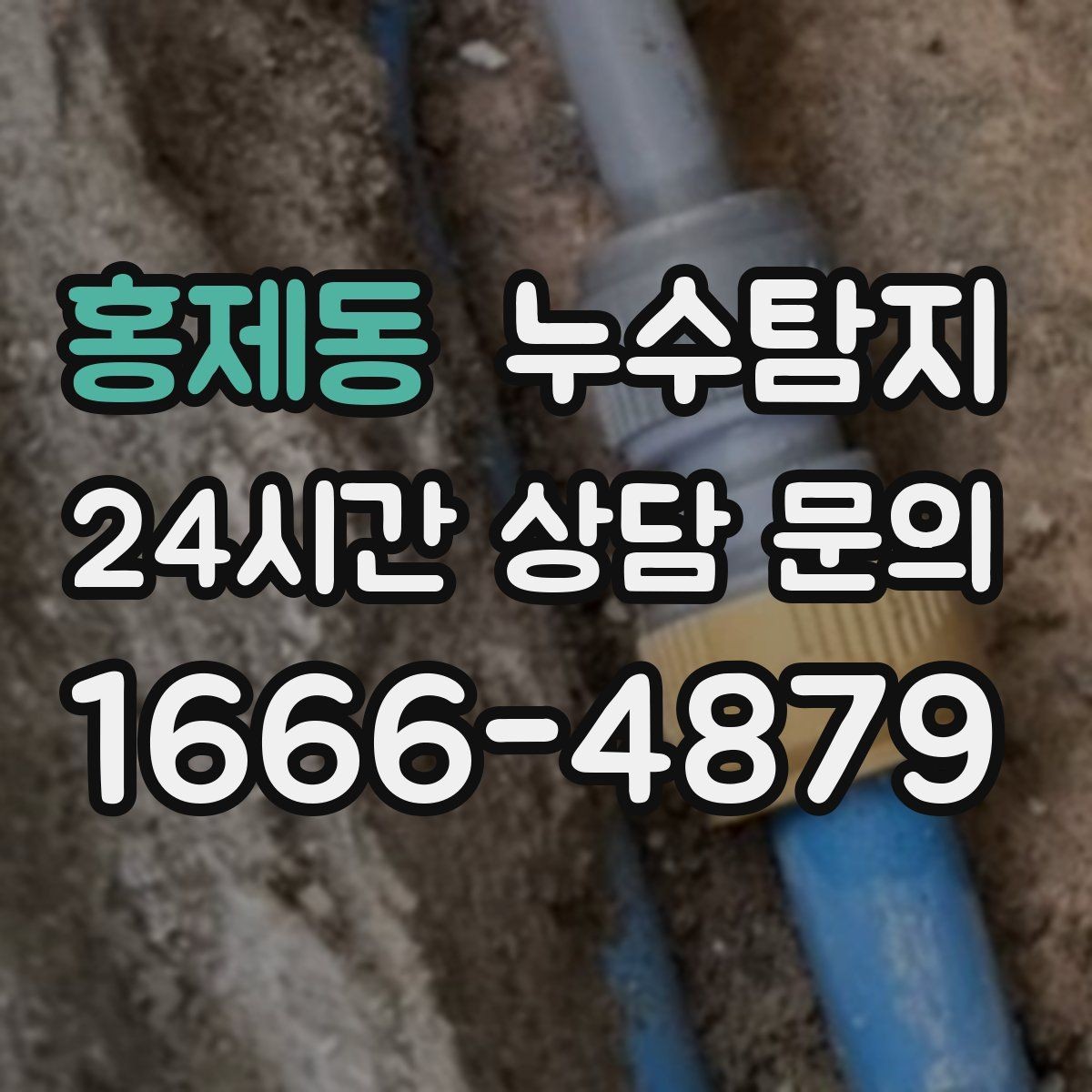 홍제동 누수탐지 태풍 뒤 빠른 점검으로 안심