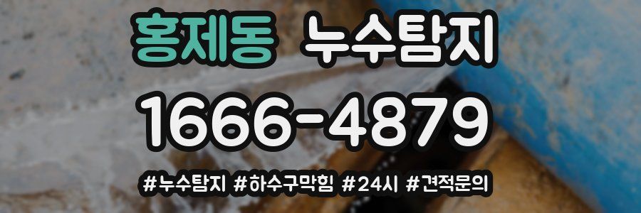 누수닥터 누수탐지