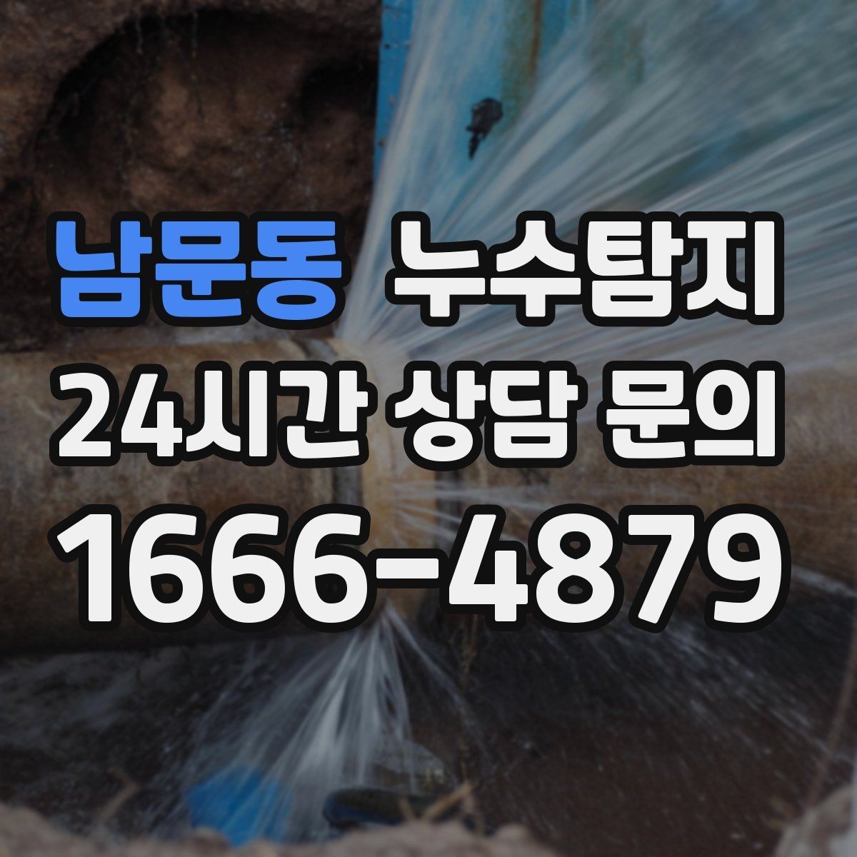 남문동 누수탐지 사진과 영상 데이터로 믿는 진단
