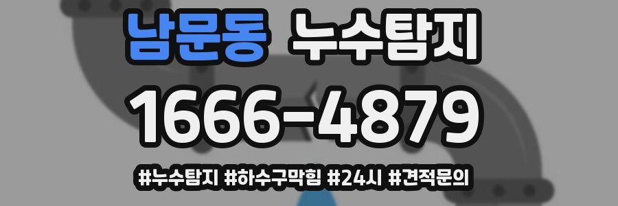 누수닥터 누수탐지