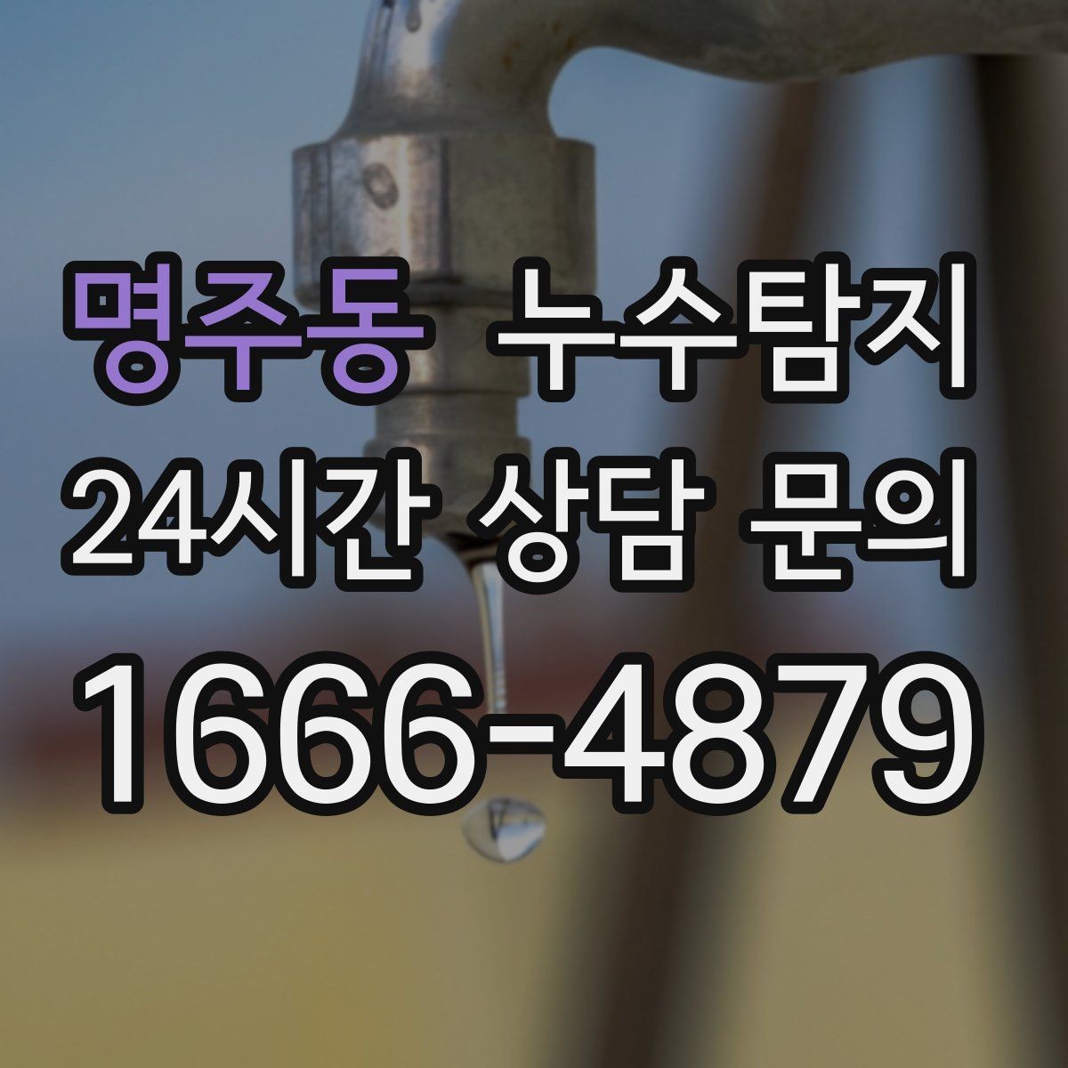 명주동 누수탐지 누름단차 주변 누수 확인을 해야한다면