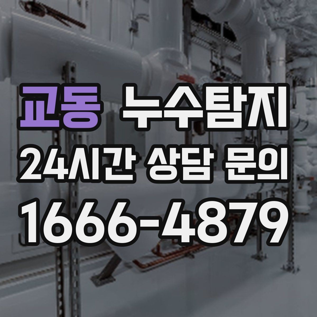 교동 누수탐지 욕조 하부 누수 흔적 추적