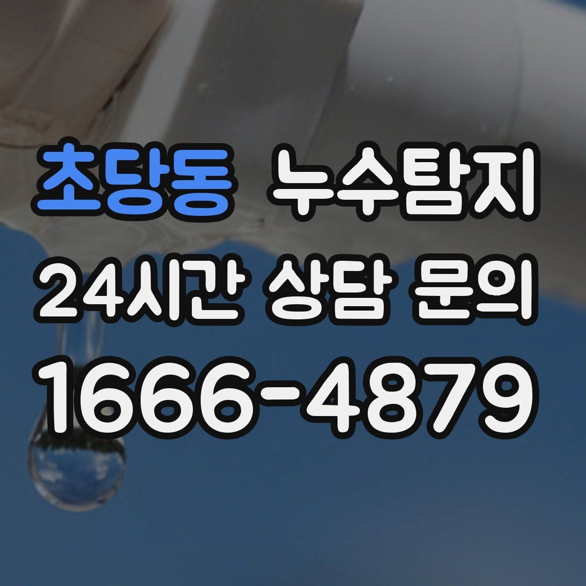 초당동 누수탐지 보이지 않는 누수도 정확히