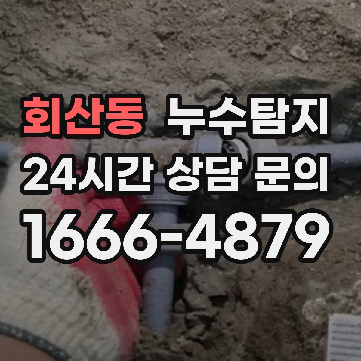 회산동 누수탐지 문제를 빠르게 해결하는 방법