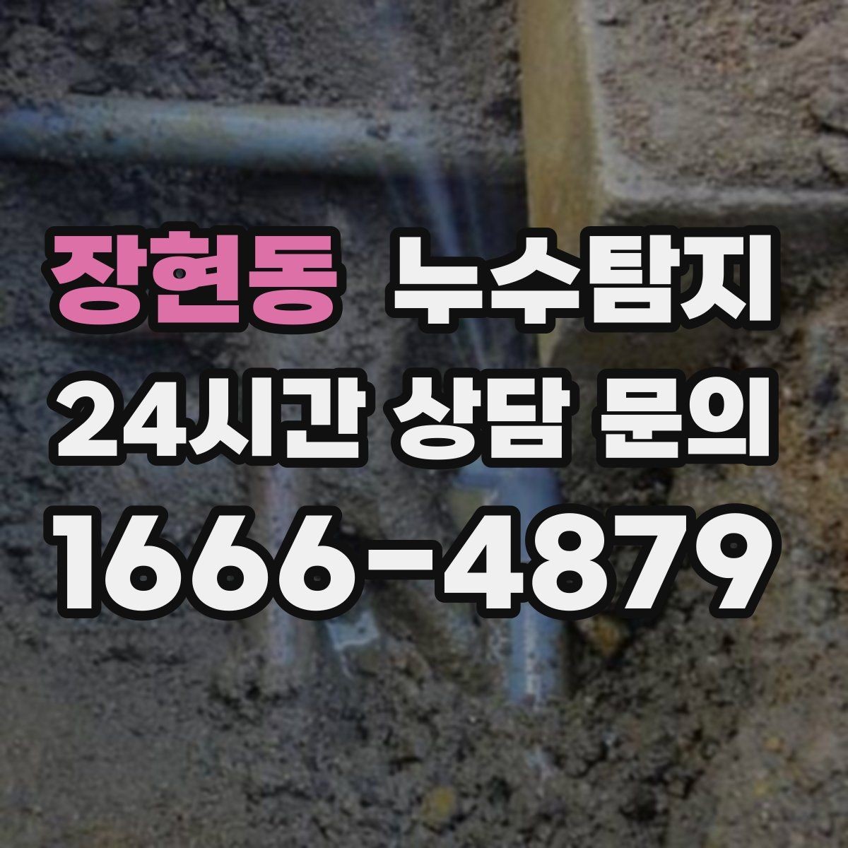 장현동 누수탐지 새벽 누수 소리의 정체를 찾다