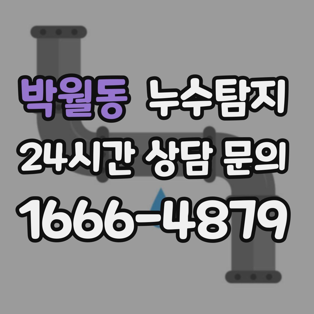 박월동 누수탐지 오래된 집 맞춤 점검 팁