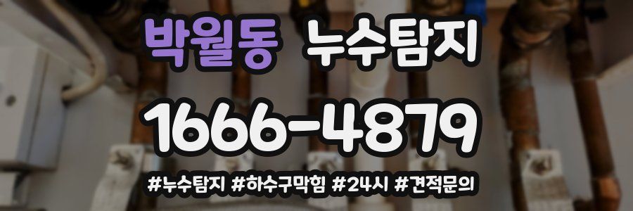 누수닥터 누수탐지