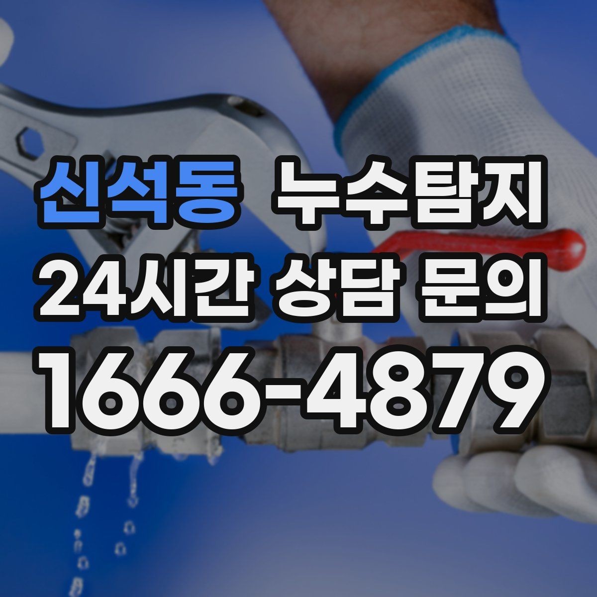신석동 누수탐지 슬래브 누수 의심부터 확정까지
